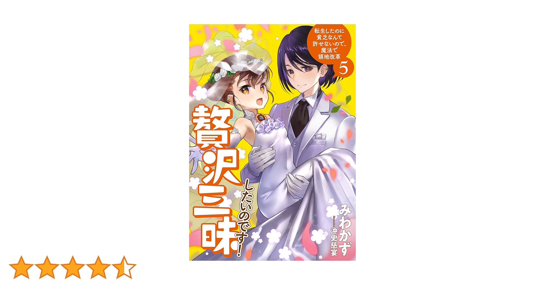 Amazon.co.jp: 贅沢三昧したいのです！転生したのに貧乏なんて